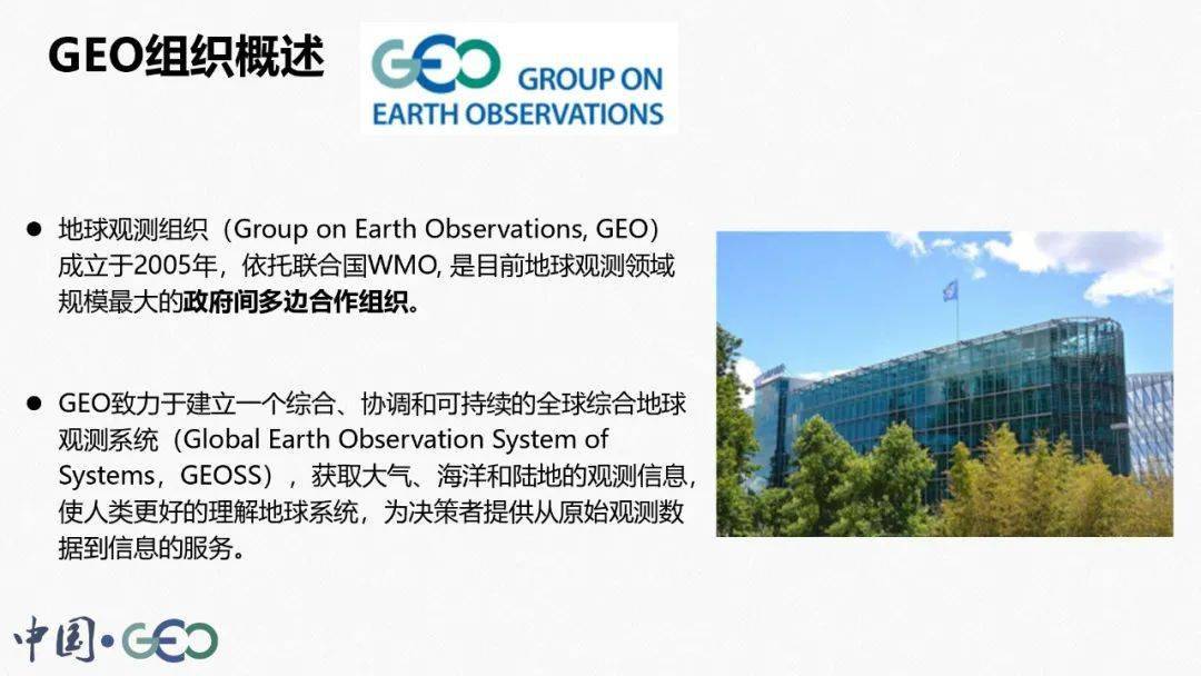 国际地球观测组织geo第三届产业界活动