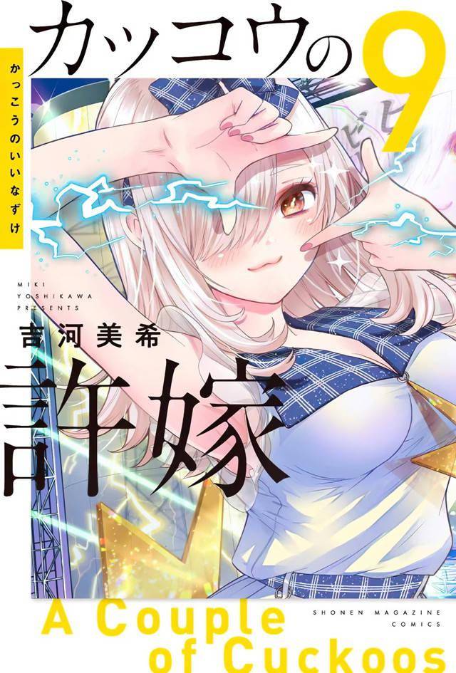 漫画杜鹃的婚约第9卷封面公开