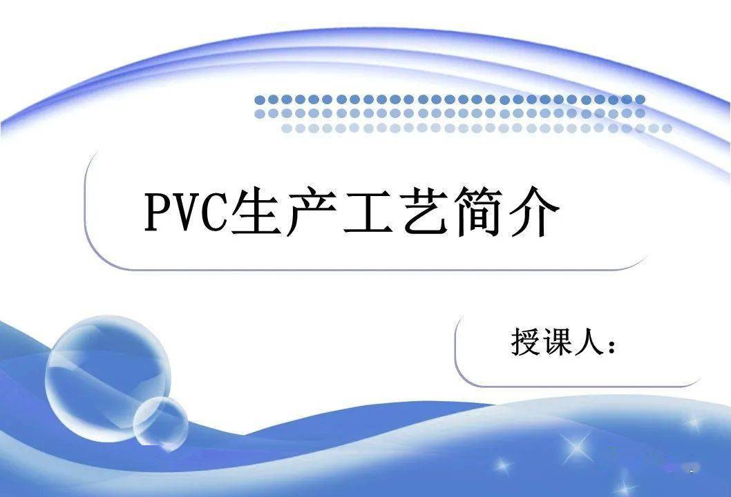 pvc生產工藝簡介ppt