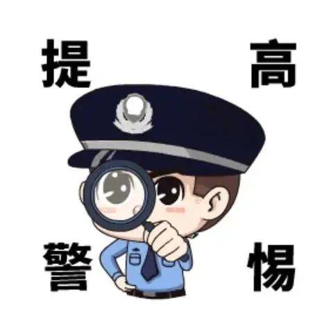 微信用户当心!警方紧急提醒!_清粉