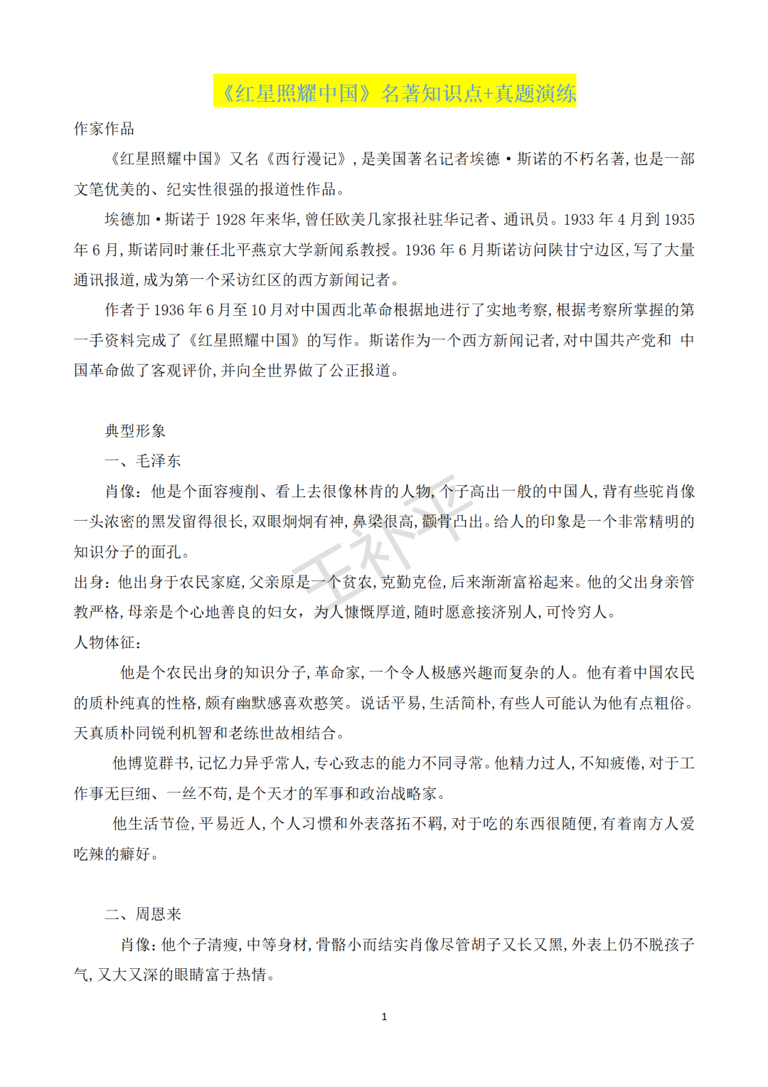 2022中考红星照耀中国名著知识点汇总真题演练