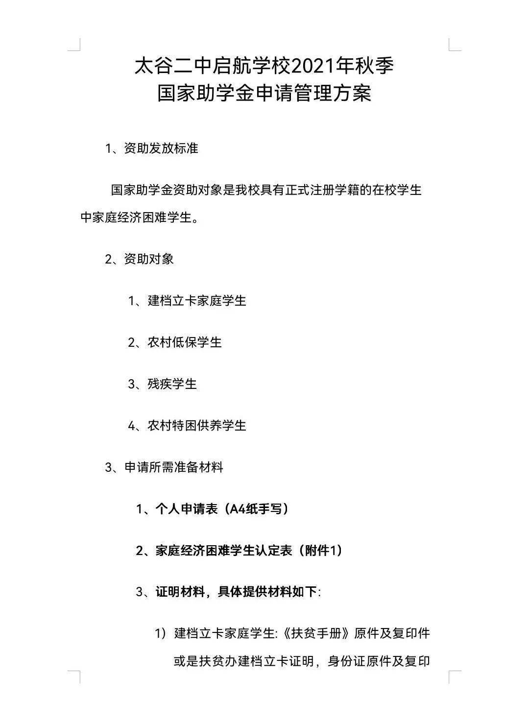 启航中学开展2021年秋季国家助学金资助政策宣传教育活动