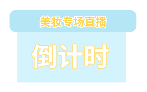 市场价今天就开始了！女朋友超爱的大牌实用美妆3.9折起！