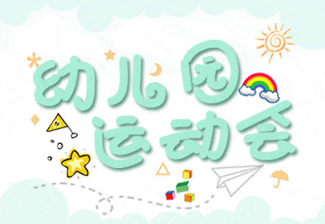 运动悦童心健康强体魄妇联幼稚园召开第十七届秋季趣味运动会