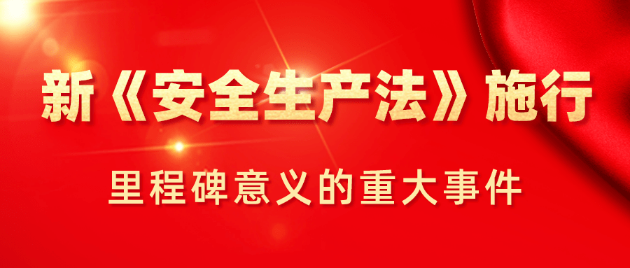 学习新安法筑牢安全发展的基石