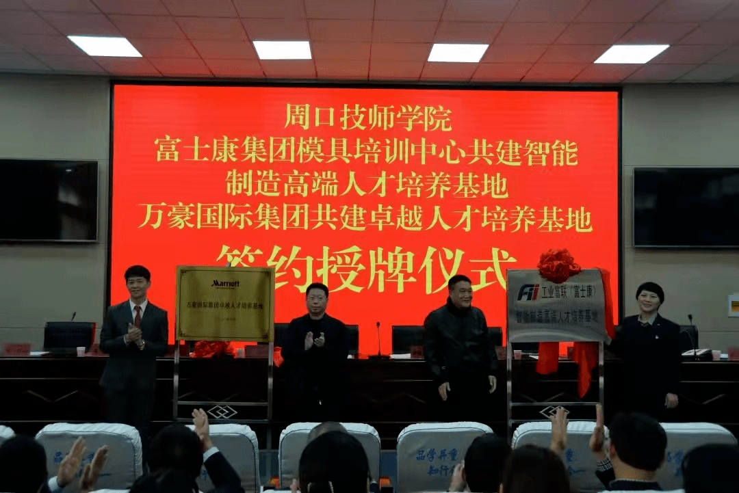 晋城富士康智能制造职业培训学校有限公司与周口技师学院共建智能制造