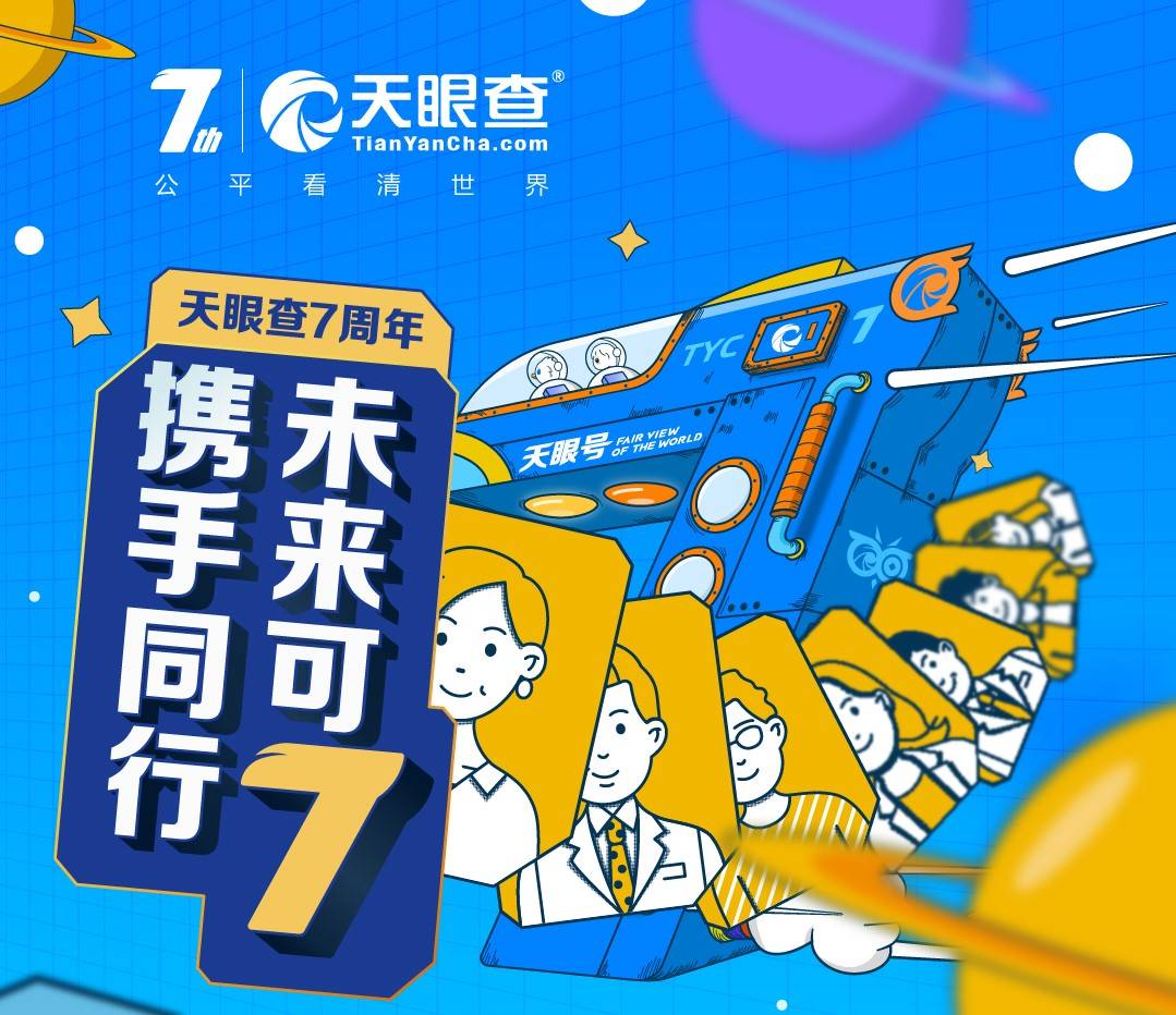 天眼查七周年感恩时代：携手同行，未来可7