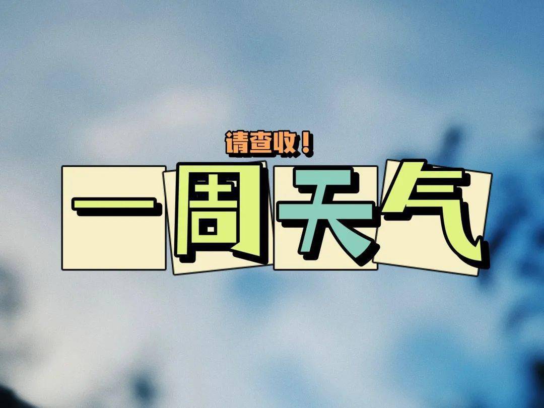 一周天气早知道!_紫外线