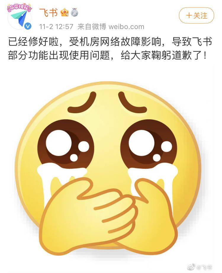 飞书回应系统故障受机房网络故障影响部分功能出现问题已修好