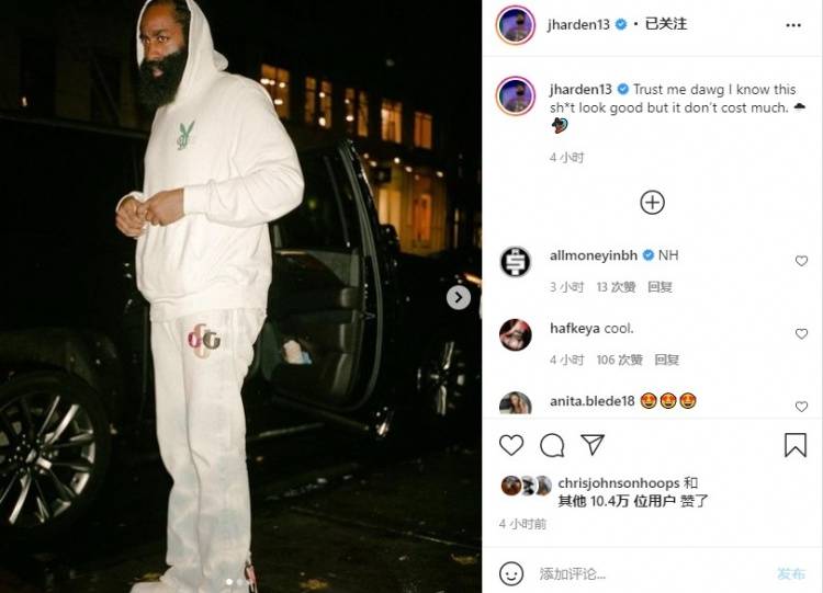 靓照哈登晒6000元卫衣：这套看起来很不错 一点都不贵