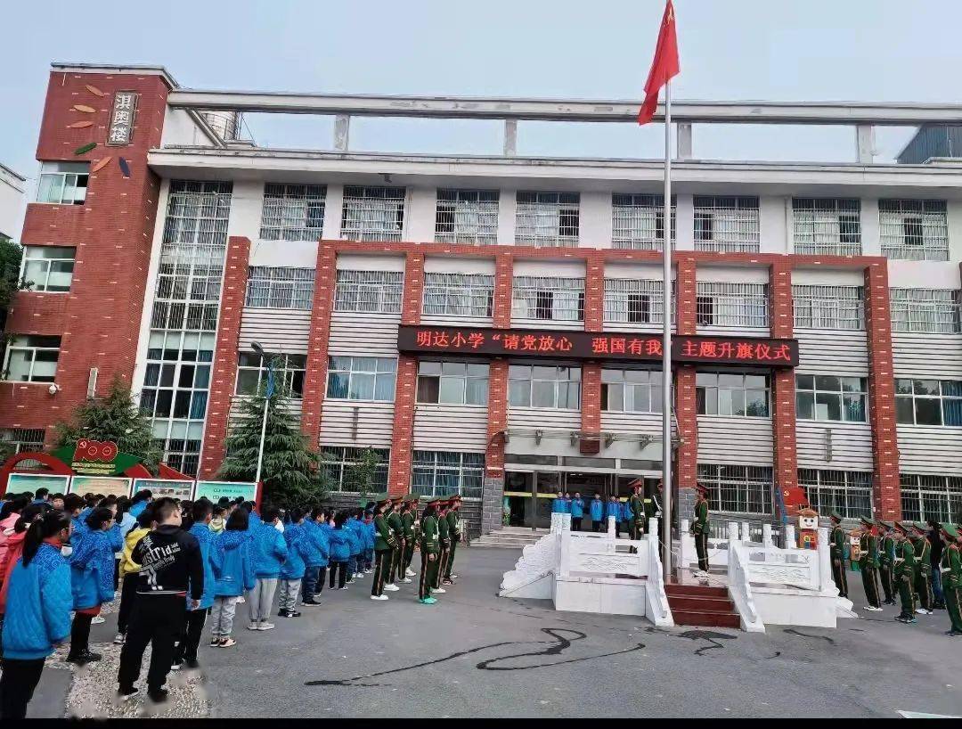 升旗仪式明达小学第九周请党放心强国有我主题升旗仪式