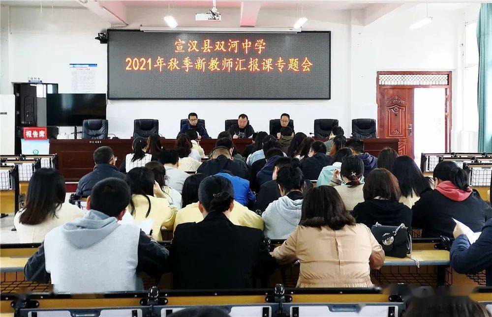 宣汉县双河中学召开新教师汇报课专题会