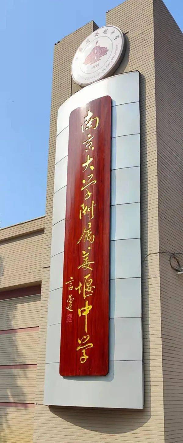 姜堰中学大门图片