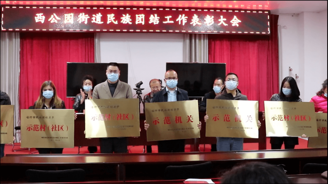 喀什市西公园街道召开民族团结进步表彰大会