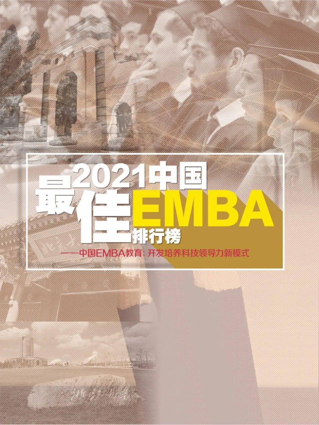 「emba哪家好」2021中国最佳EMBA排名-50门最推荐EMBA课程