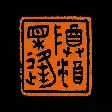 中国美院博士高帅的篆刻作品