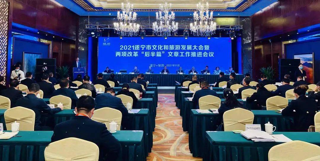大会现场11月3日,2021遂宁市文化和旅游发展大会在射洪开幕.