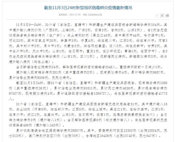 截至11月4日0时我省新型冠状病毒肺炎疫情最新情况 病例