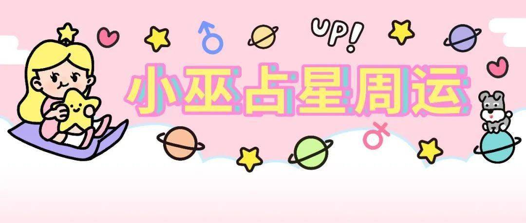 新月|周运丨小巫12星座周运 （11/5～11/11）