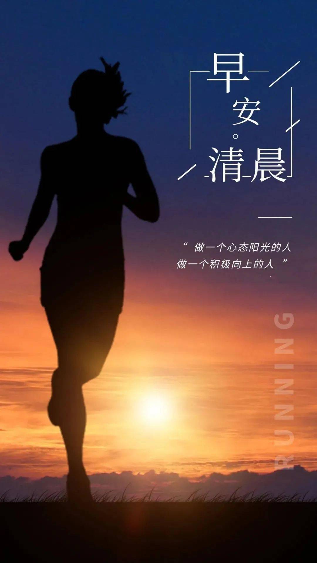 早安晚安正能量简短句子语录精选励志早上好图片带字