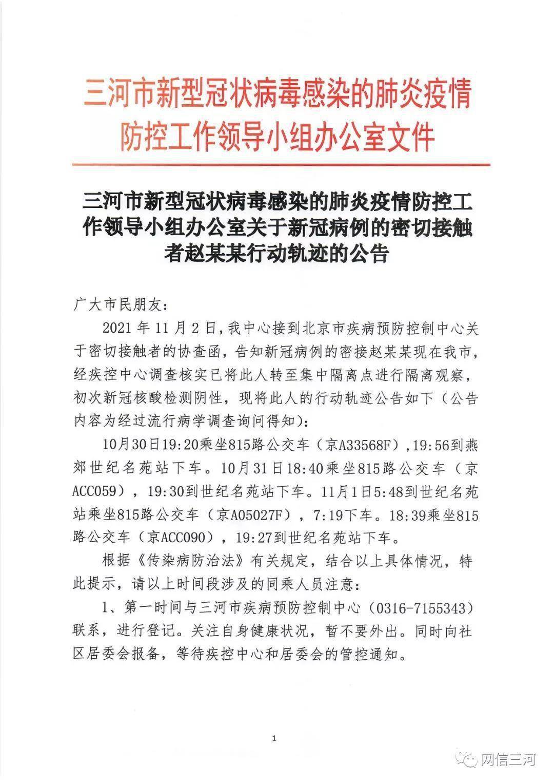 防控|河北三河一密接者曾多次乘坐815路公交车