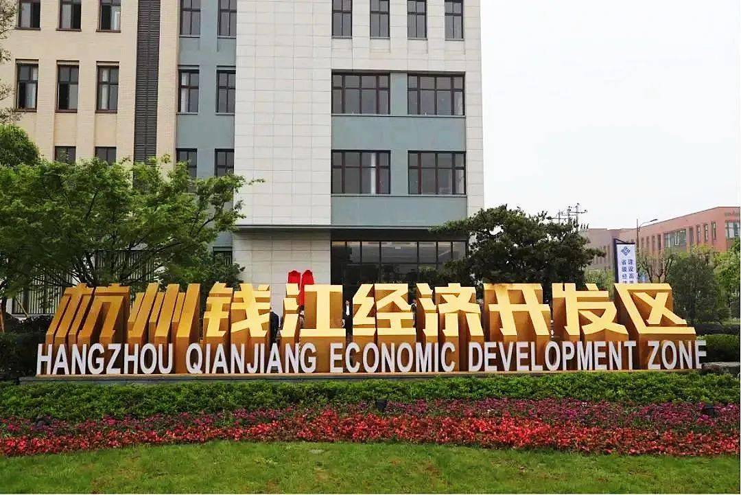 2021年以来,杭州钱江经济开发区按照余杭区委高水平建设创新余杭