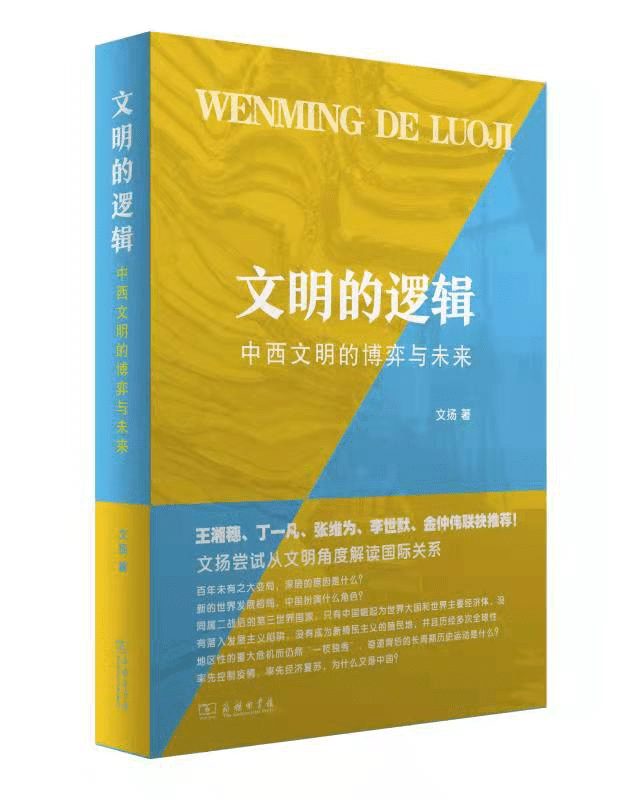 中国|文扬：文明问题是个历史问题还是现实问题？