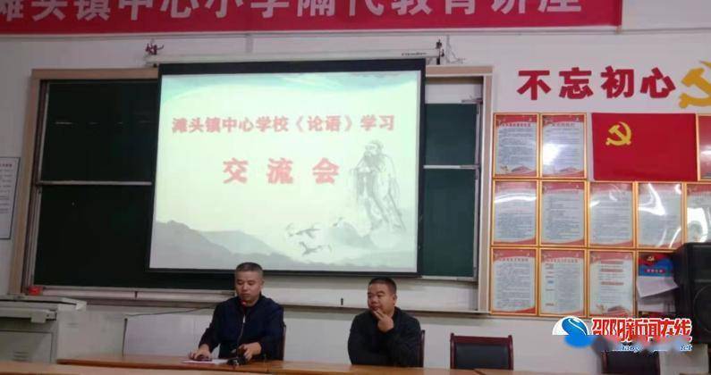 滩头镇|隆回县滩头镇中心学校举行《论语》学习交流会