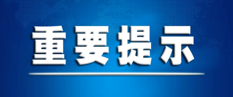 人员|成都市卫健委关于加强疫情防控的重要提示！