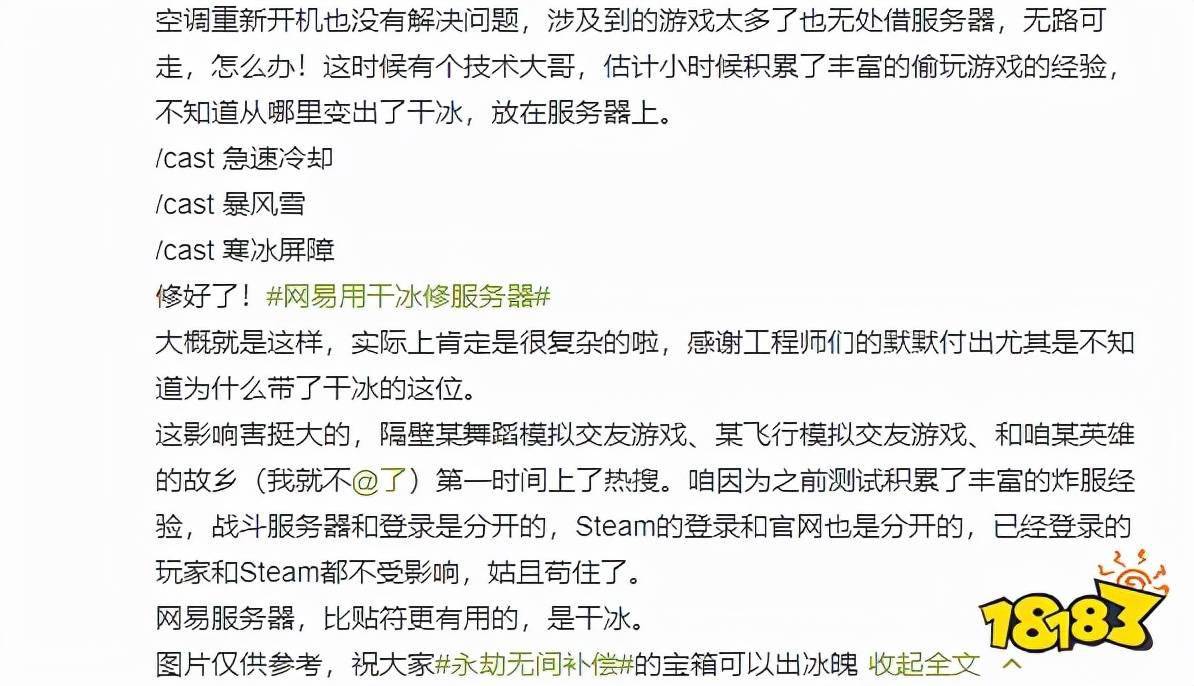微博|网易游戏全崩，机房起火？服务器爆炸？拯救网易的竟是一块干冰