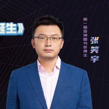 全国新书首发中心 | 张笑宇·带领读者体验知识和思考带来的愉悦_文明