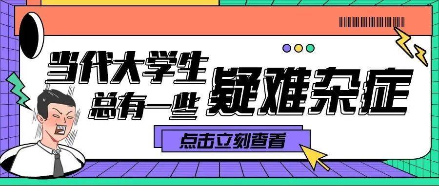 当代大学生“疑难杂症”图鉴新鲜出炉!_直播