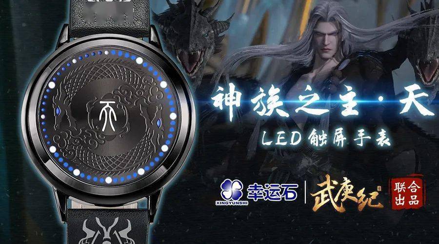 正版|幸运石动漫 ×《武庚纪》推出神族之主·天LED手表