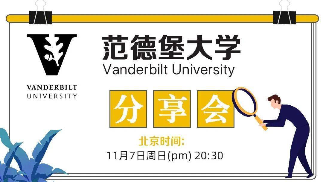 大学|范德堡大学分享会：我们学校松鼠比学生都多！