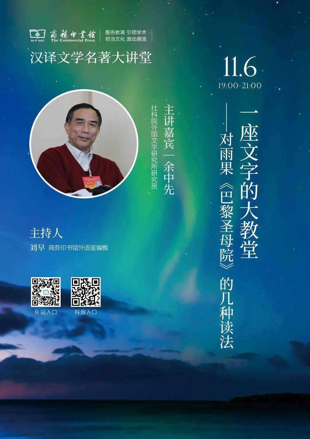 入口|晚7点，名家课堂 | 余中先：一座文字的大教堂——对雨果《巴黎圣母院》的几种读法