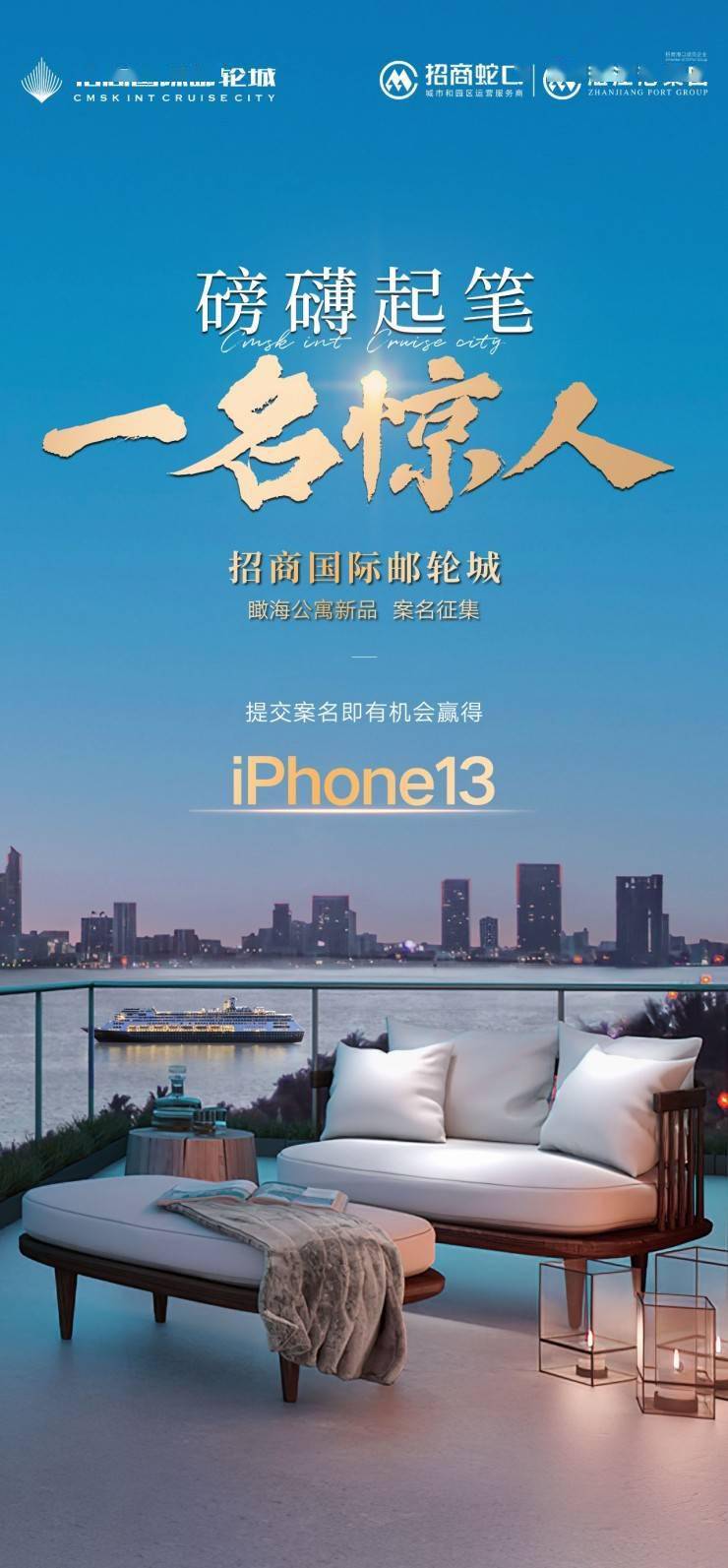 磅礴起笔一名惊人邮轮城公寓案名征集来赢iphone13
