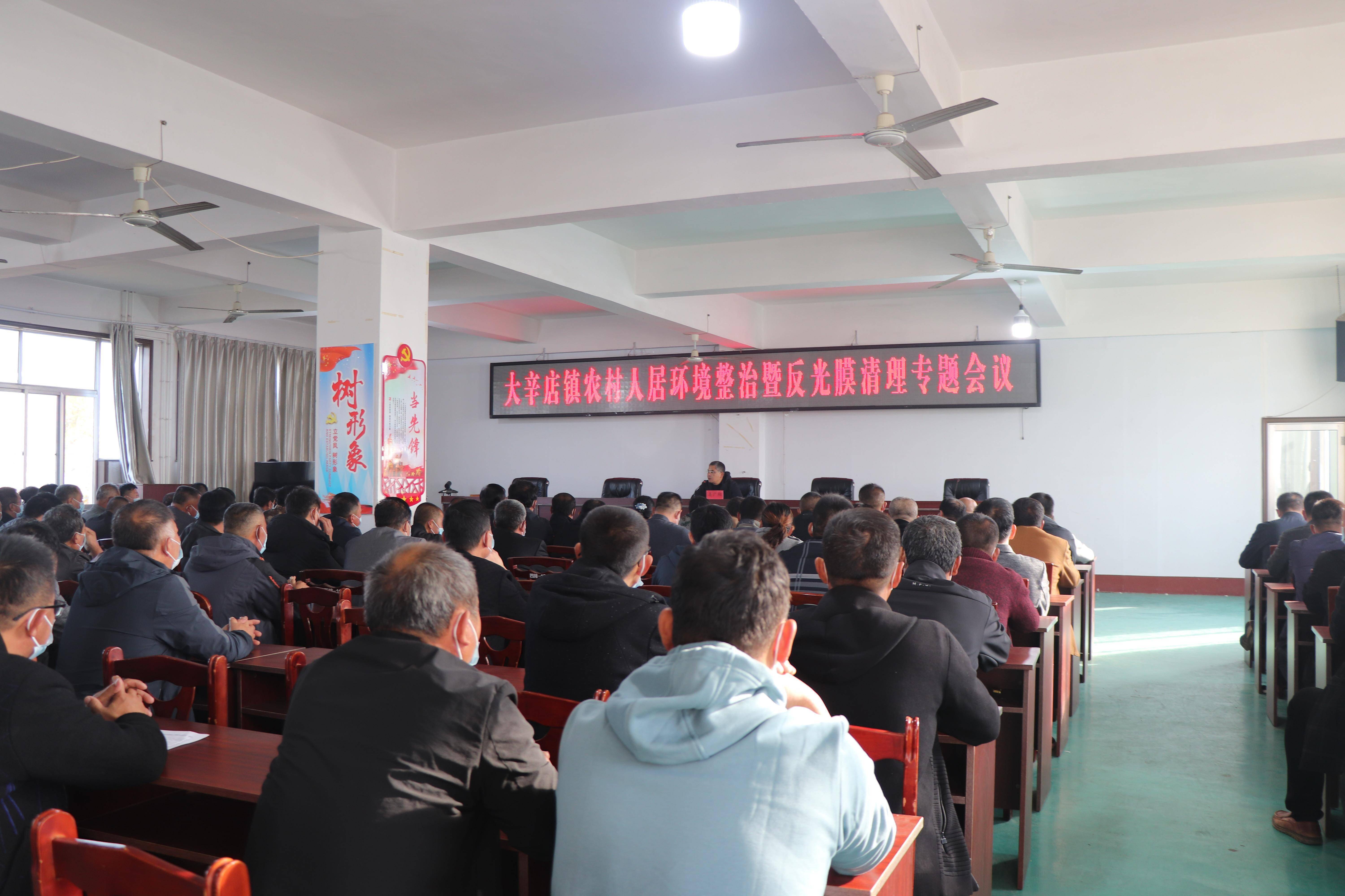 烟台市蓬莱区大辛店镇召开农村人居环境整治暨反光膜清理专题会议