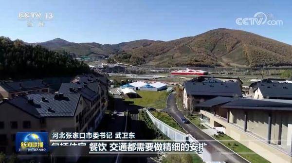 项目|河北张家口：落细落实服务保障 高质高效推进冬奥会筹办