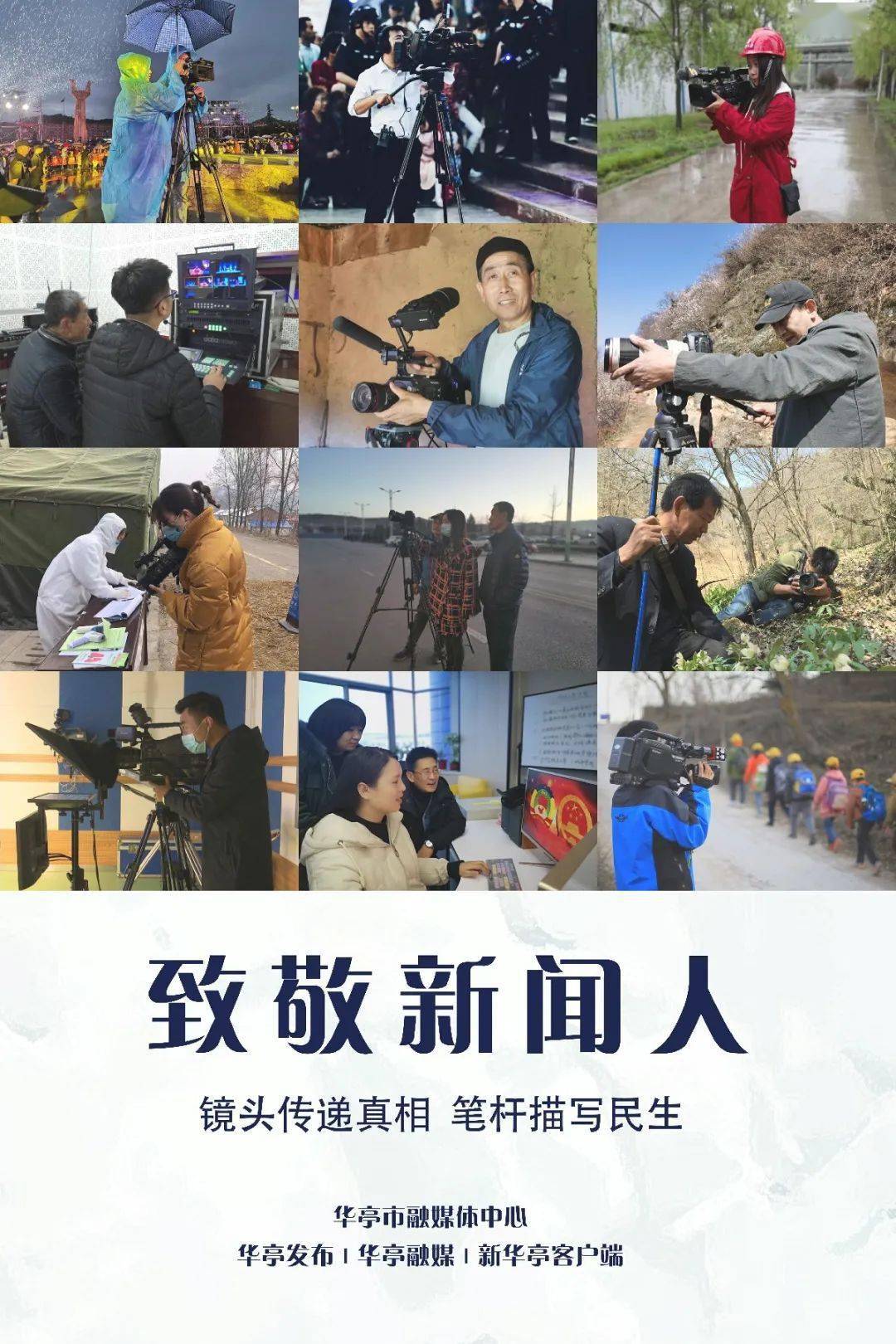 记者节新闻人永远在路上