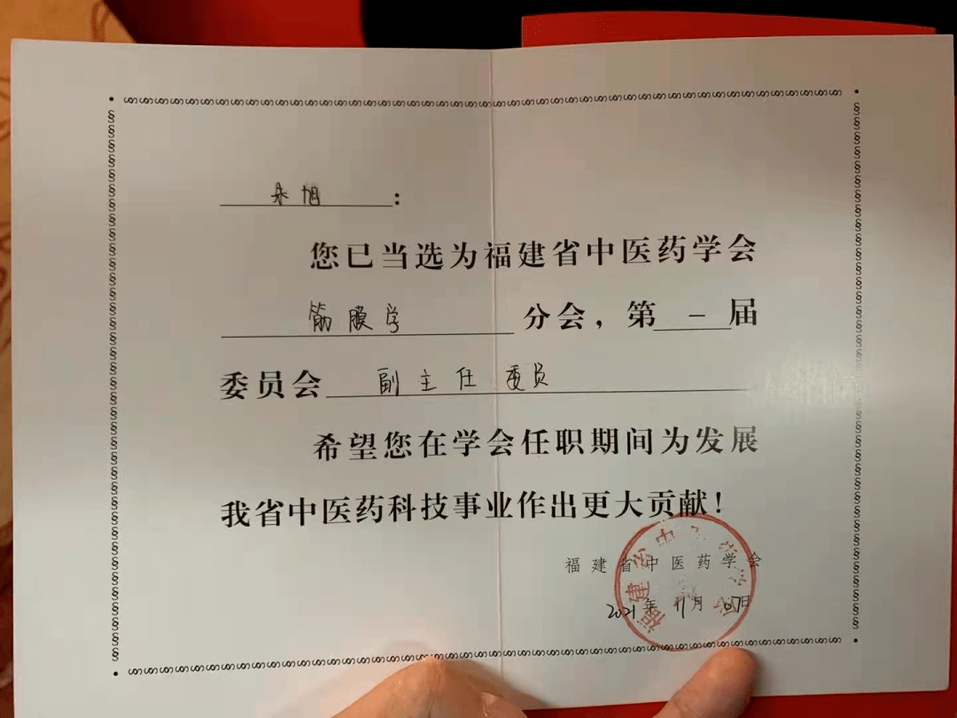 手术部(疼痛科)朱旭医师当选福建省中医药学会筋膜学分会副主任委员