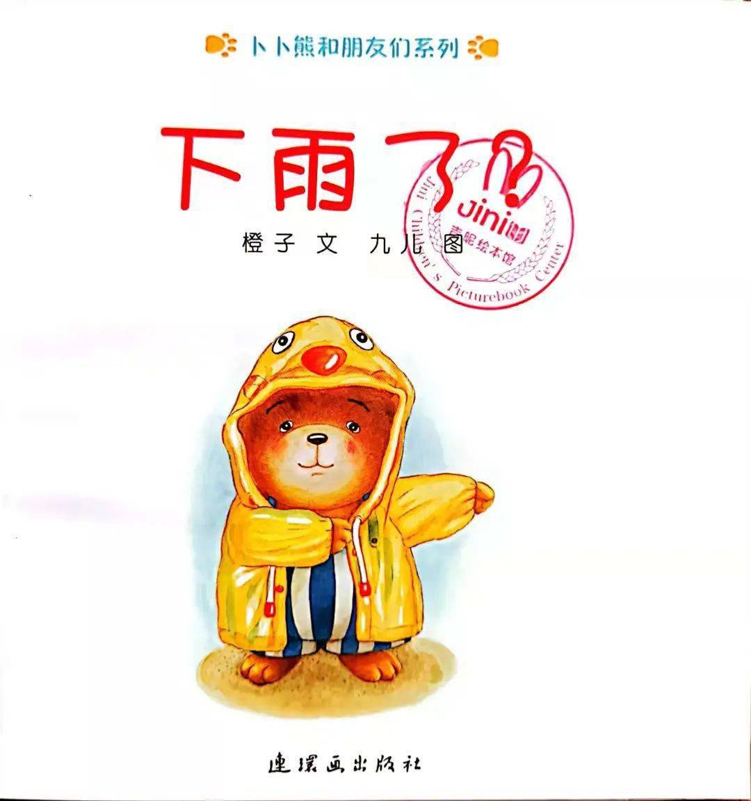 吉昵晚安故事下雨了