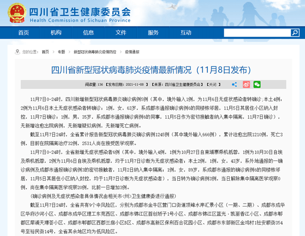 成都市|四川省11月7日新增新冠肺炎确诊病例5例