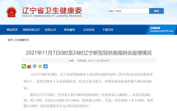 感染者|辽宁省11月7日新增新冠肺炎本土确诊病例20例