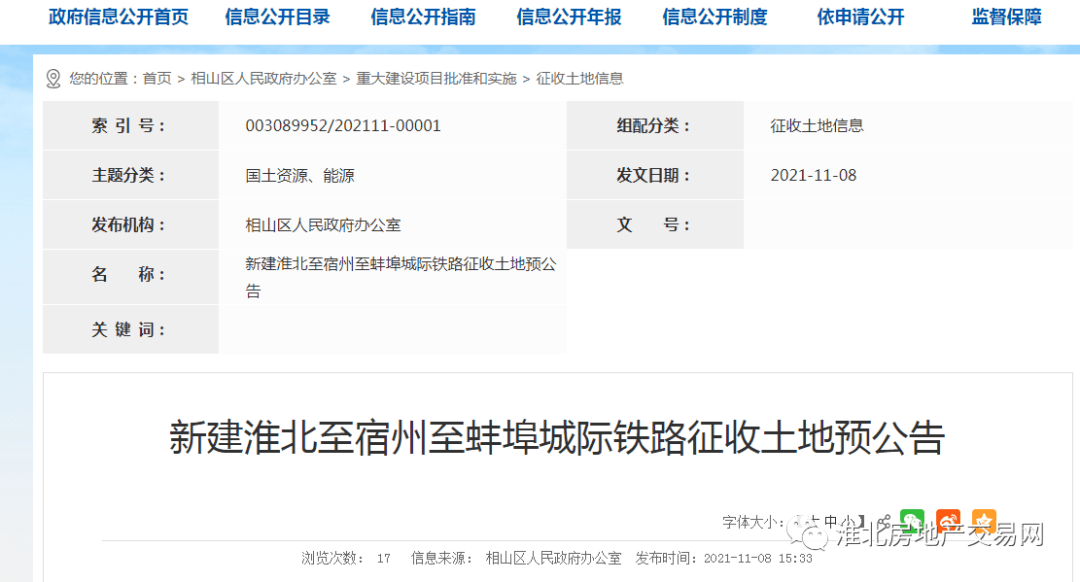 涉及6個村410畝地淮宿蚌城際鐵路淮北相山區段徵地預公告發布