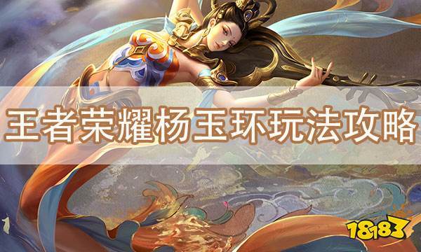 王者荣耀杨玉环怎么玩杨玉环出装和技能全面攻略