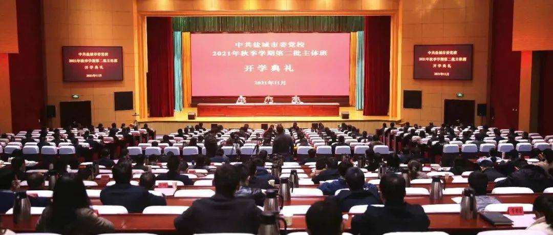 市委党校举行2021年秋季学期第二批主体班开学典礼 费坚作开班动员并专题授课_马克思主义