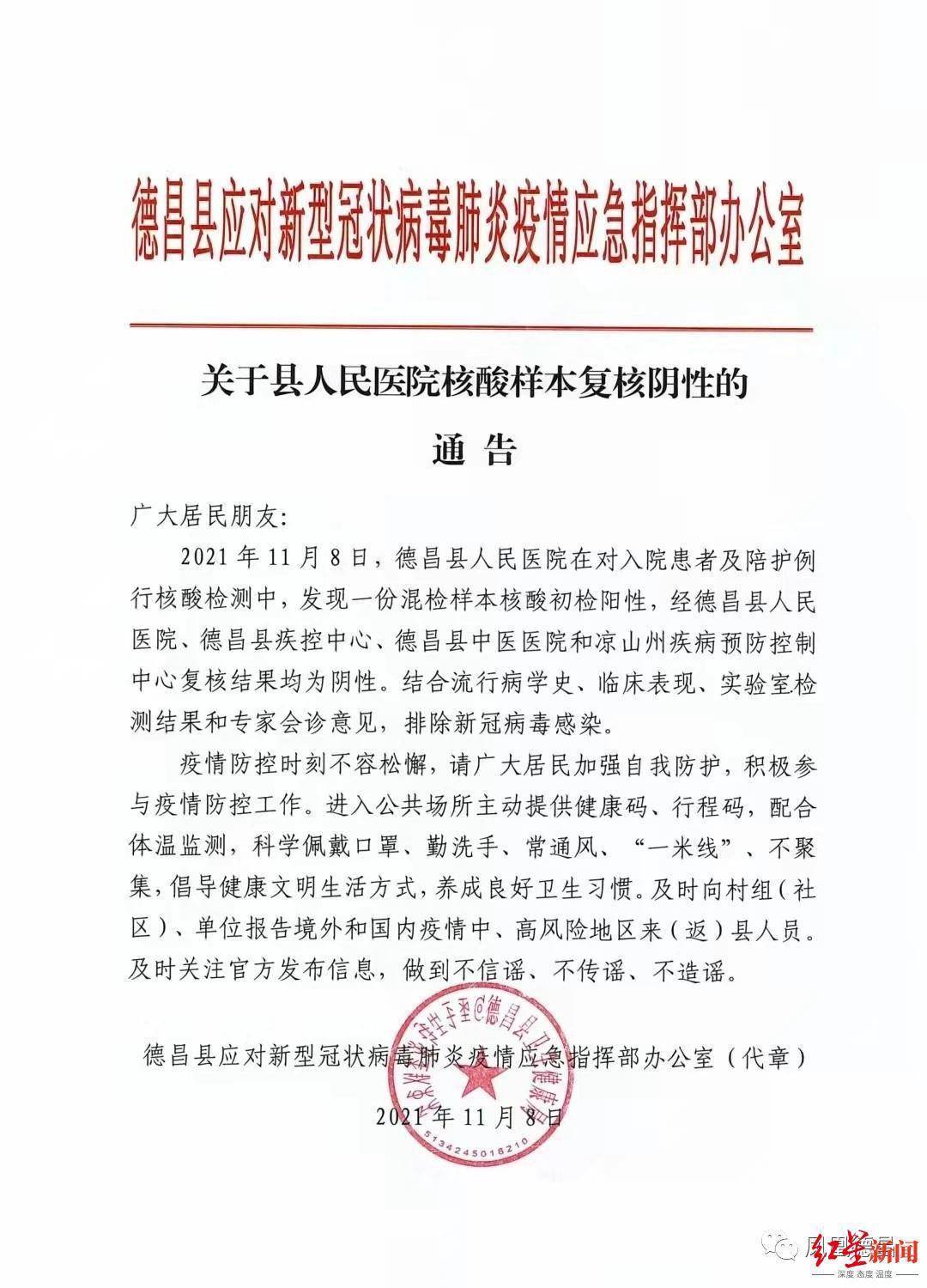 疫情|四川德昌县人民医院核酸样本复核结果为阴性，排除新冠病毒感染