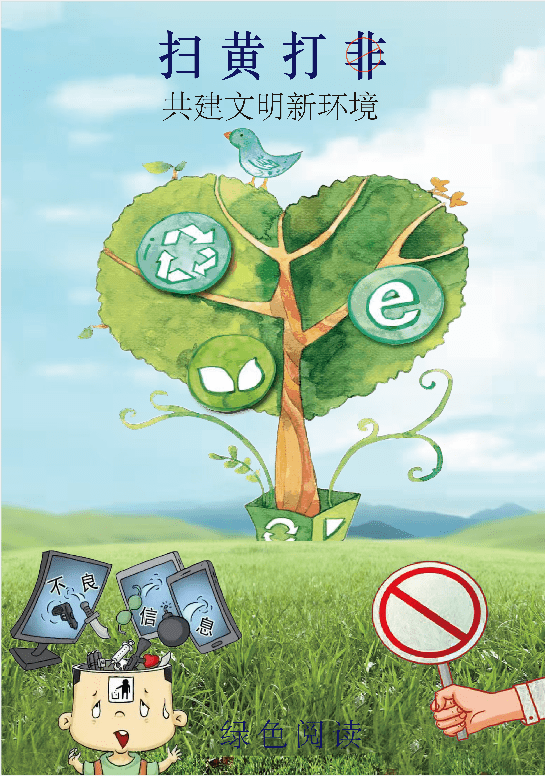 2021泉州台商投资区我和扫黄打非主题海报展