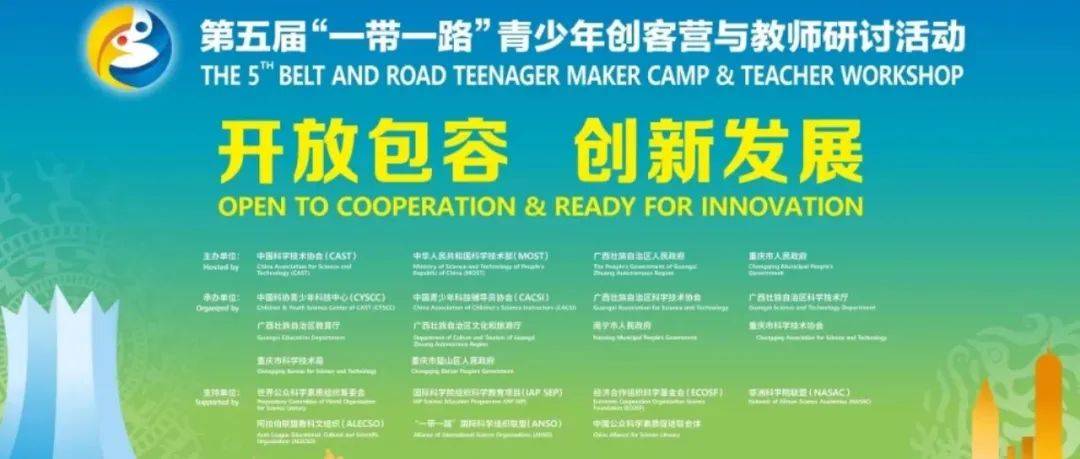 【直播预告】第五届“一带一路”青少年创客营与教师研讨活动_科普
