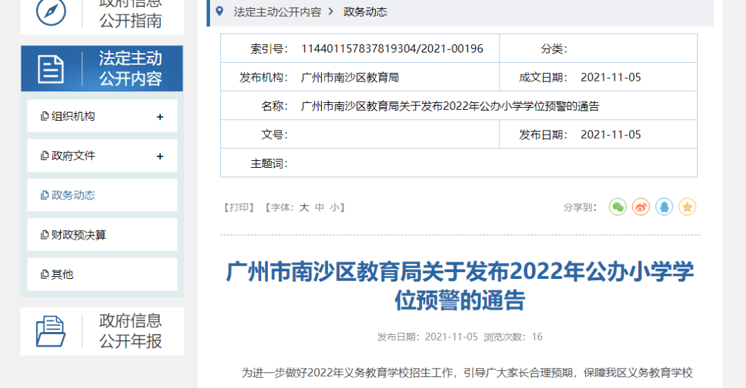 11月5日,南沙區教育局網站發佈《廣州市南沙區教育局關於發佈2022年